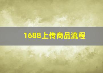 1688上传商品流程