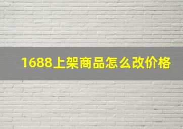 1688上架商品怎么改价格