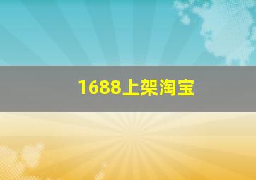 1688上架淘宝