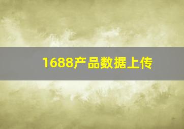 1688产品数据上传