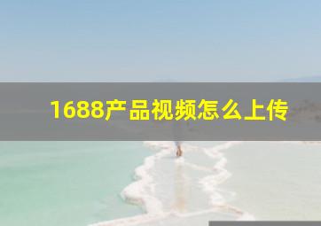 1688产品视频怎么上传