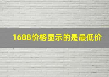 1688价格显示的是最低价