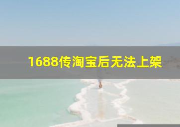 1688传淘宝后无法上架