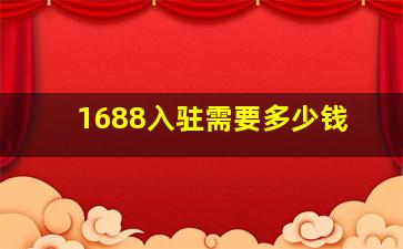 1688入驻需要多少钱