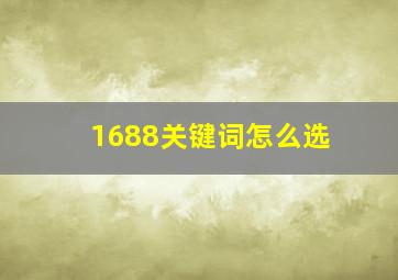 1688关键词怎么选