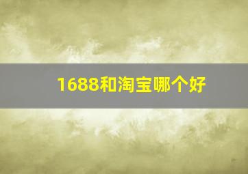 1688和淘宝哪个好