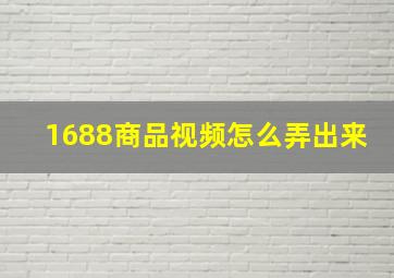 1688商品视频怎么弄出来