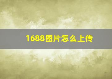 1688图片怎么上传