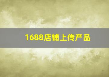 1688店铺上传产品