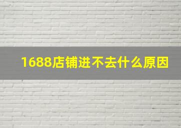 1688店铺进不去什么原因