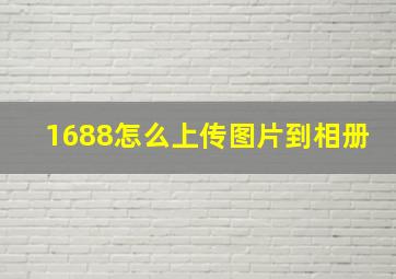 1688怎么上传图片到相册