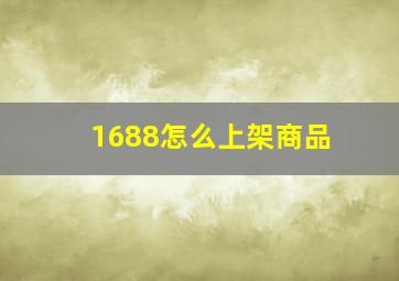 1688怎么上架商品