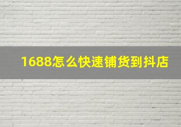 1688怎么快速铺货到抖店