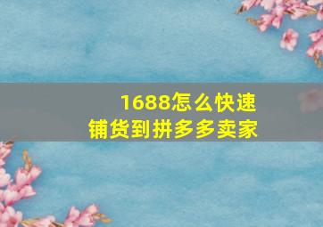 1688怎么快速铺货到拼多多卖家