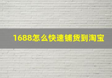 1688怎么快速铺货到淘宝