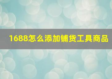 1688怎么添加铺货工具商品