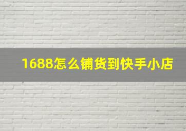 1688怎么铺货到快手小店