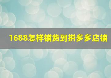 1688怎样铺货到拼多多店铺