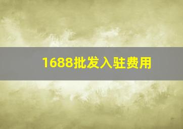 1688批发入驻费用