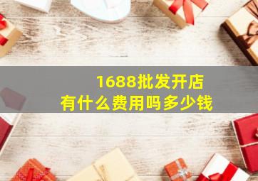 1688批发开店有什么费用吗多少钱