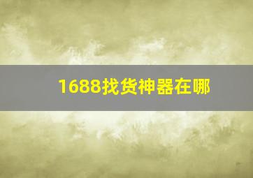 1688找货神器在哪