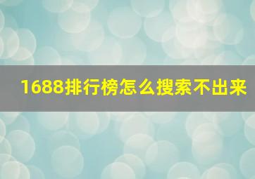 1688排行榜怎么搜索不出来