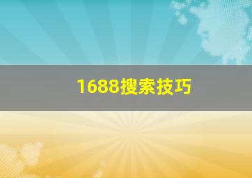 1688搜索技巧