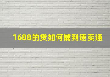 1688的货如何铺到速卖通