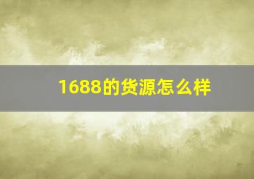 1688的货源怎么样