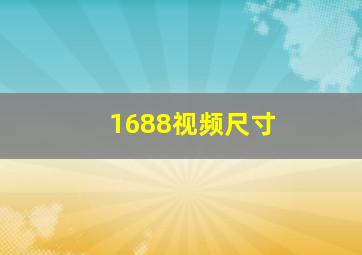 1688视频尺寸