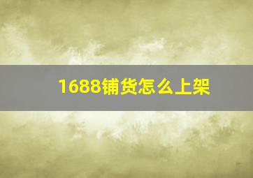 1688铺货怎么上架