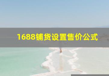 1688铺货设置售价公式