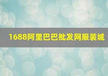 1688阿里巴巴批发网服装城