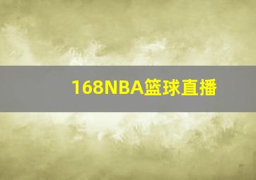 168NBA篮球直播