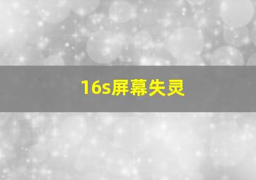 16s屏幕失灵