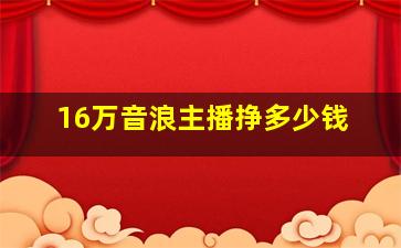 16万音浪主播挣多少钱