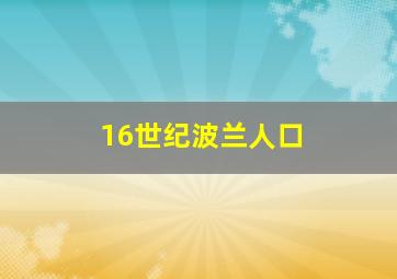 16世纪波兰人口