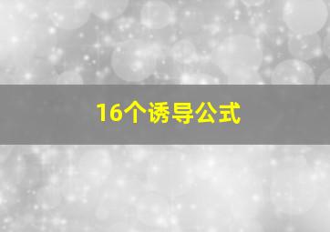 16个诱导公式