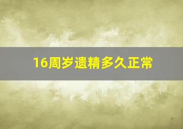 16周岁遗精多久正常