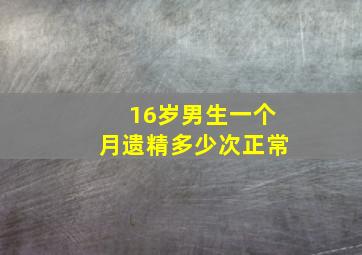 16岁男生一个月遗精多少次正常