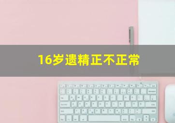 16岁遗精正不正常