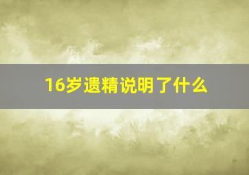 16岁遗精说明了什么