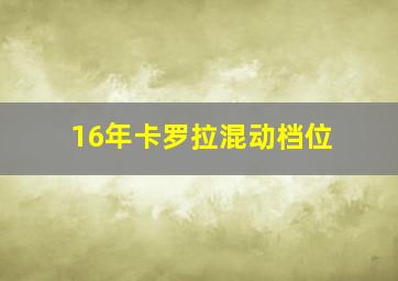 16年卡罗拉混动档位