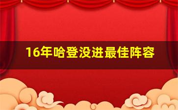 16年哈登没进最佳阵容