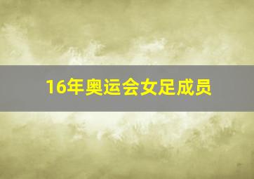 16年奥运会女足成员