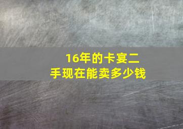 16年的卡宴二手现在能卖多少钱