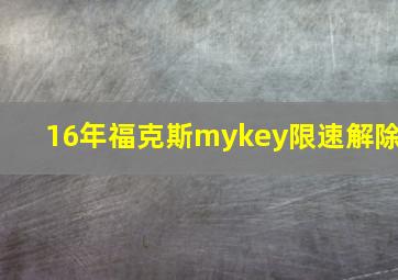 16年福克斯mykey限速解除