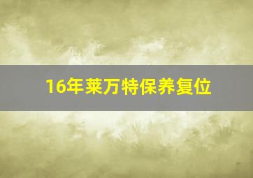 16年莱万特保养复位