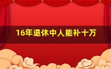 16年退休中人能补十万