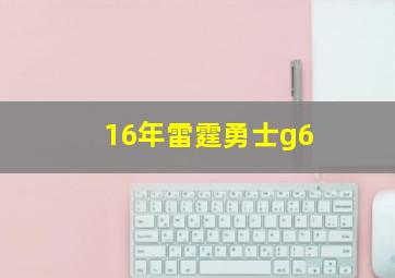 16年雷霆勇士g6